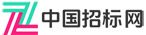 中国国际招标网